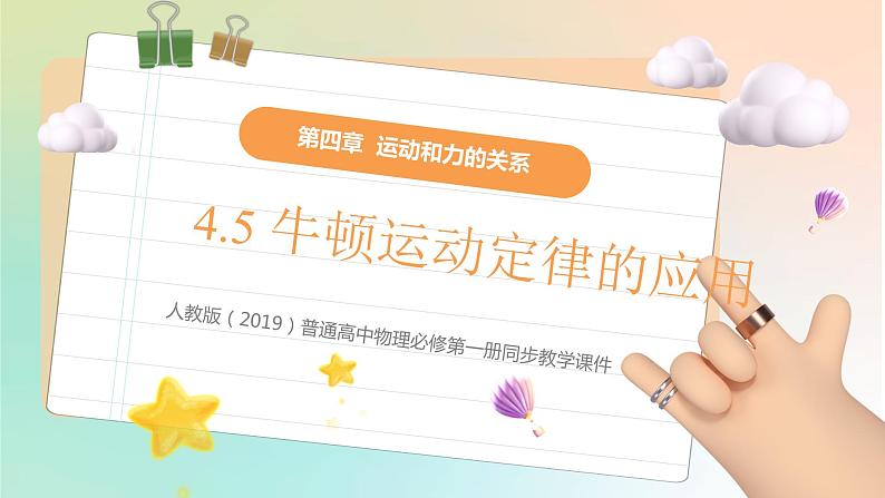 4.5牛顿运动定律的应用（教学课件） 2022-2023学年高一物理同步精品备课（人教版2019必修第一册）第1页