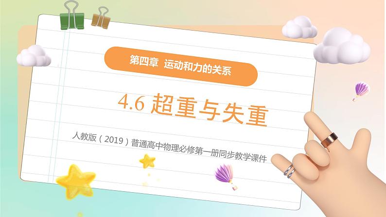 4.6 超重与失重（教学课件）【教学无忧】2022-2023学年高一物理同步精品备课（人教版2019必修第一册）第1页