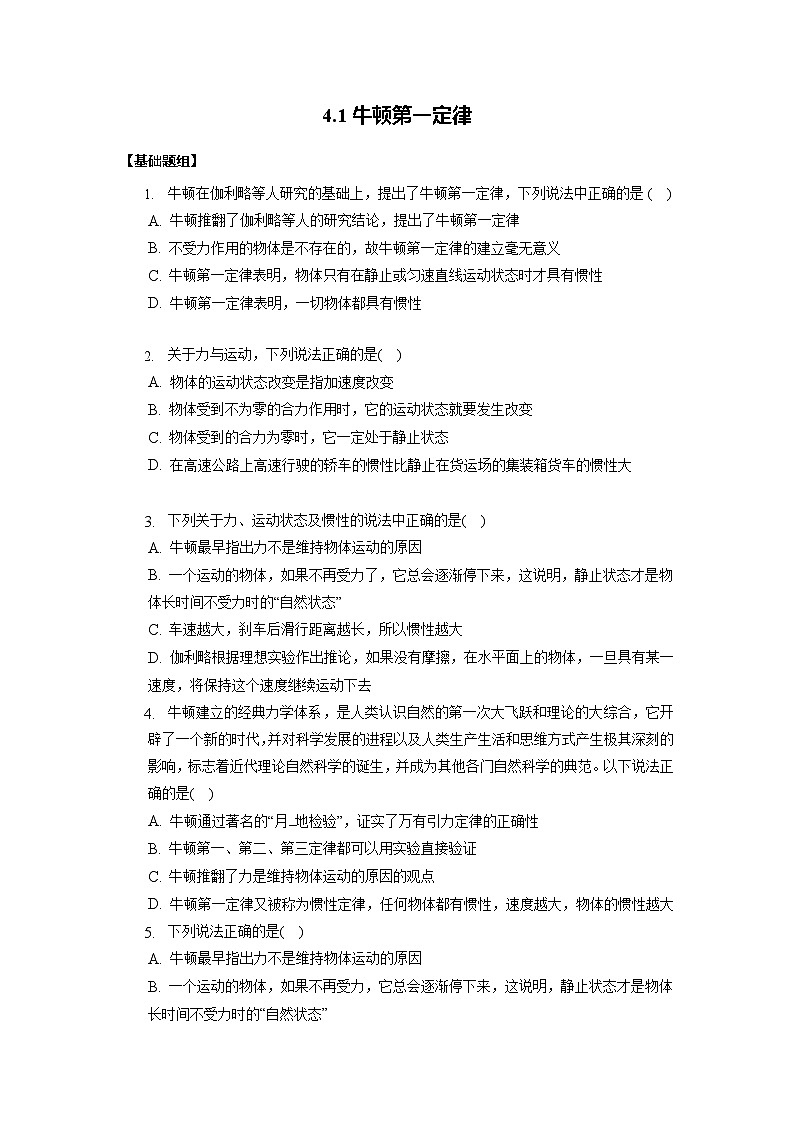 4.1牛顿第一定律(原卷版）第1页
