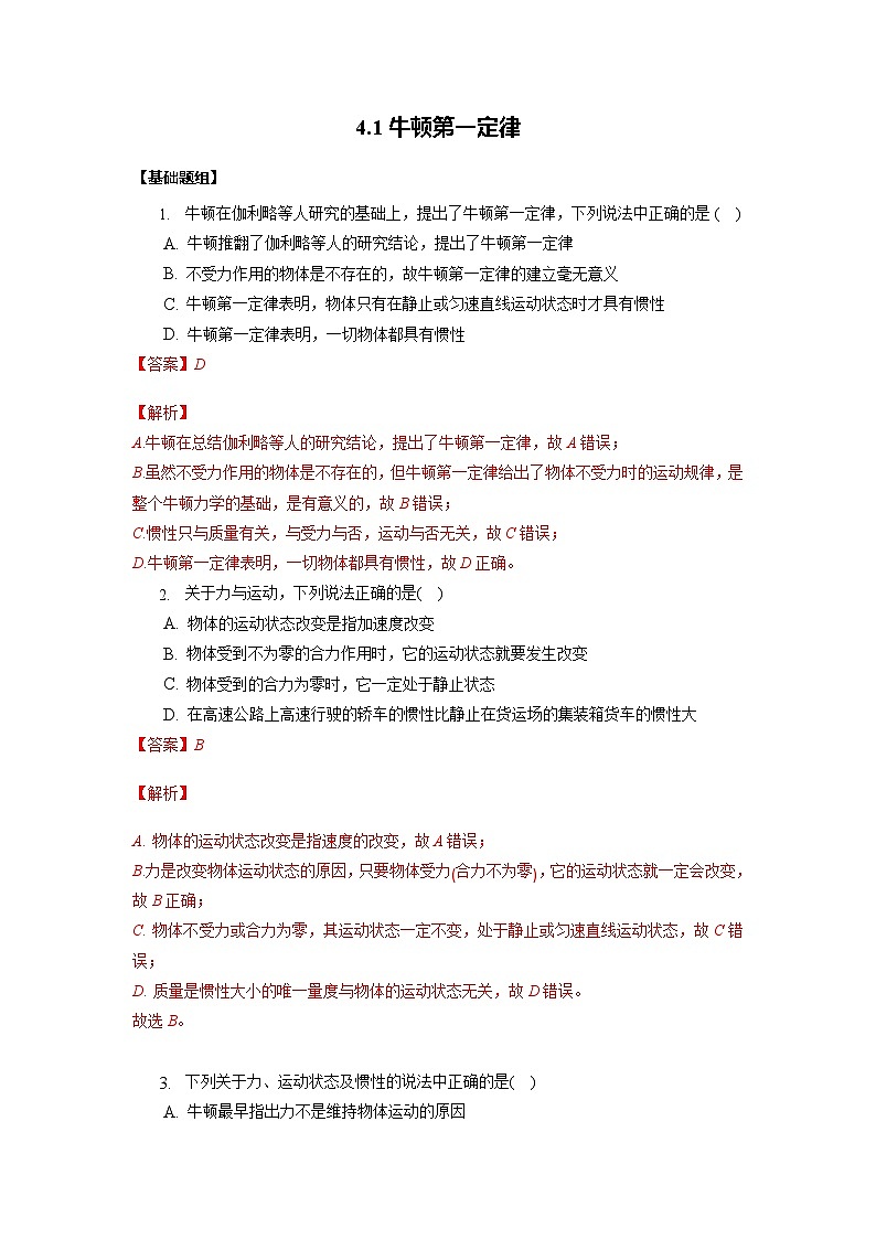 4.1牛顿第一定律(解析版) 第1页