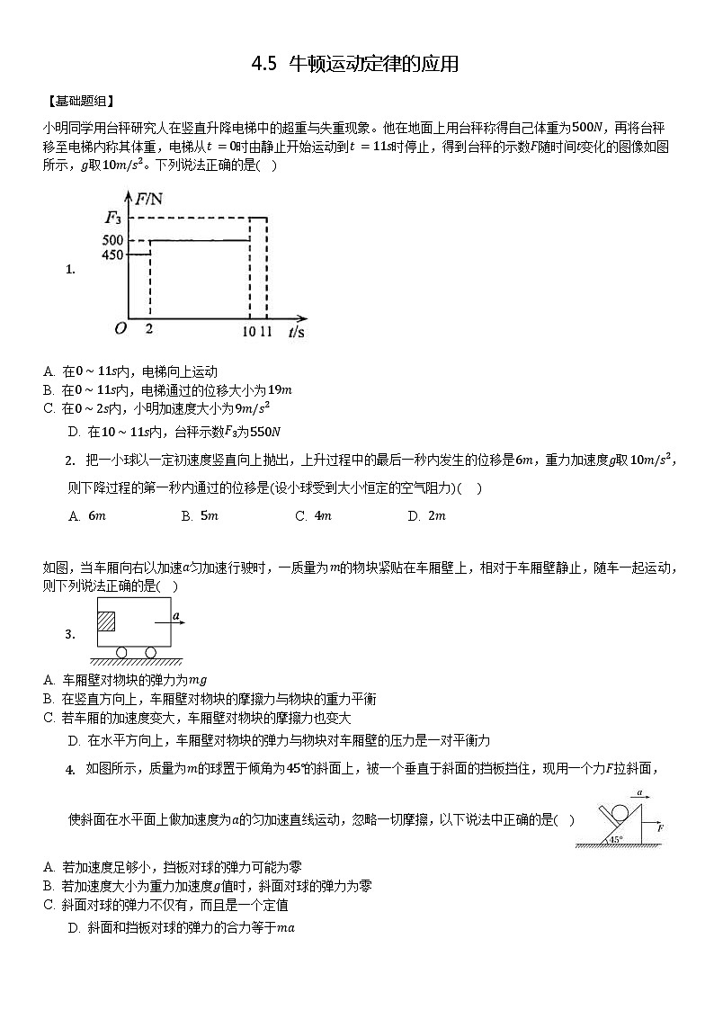4.5 牛顿运动定律的应用（解析版）第1页
