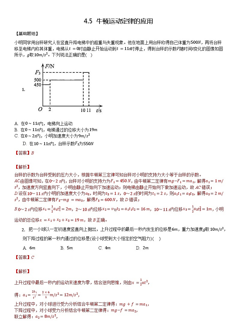 4.5 牛顿运动定律的应用（原卷版）第1页