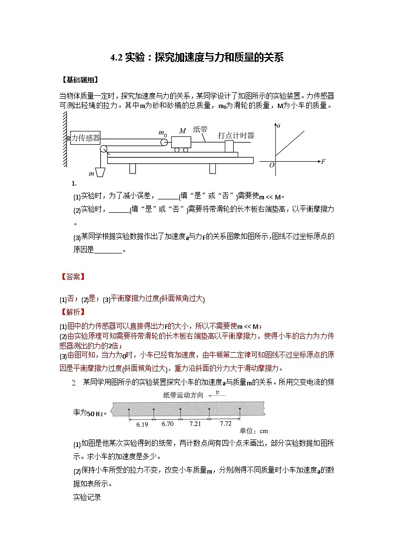 4.2实验：探究加速度与力和质量的关系(解析版) 第1页