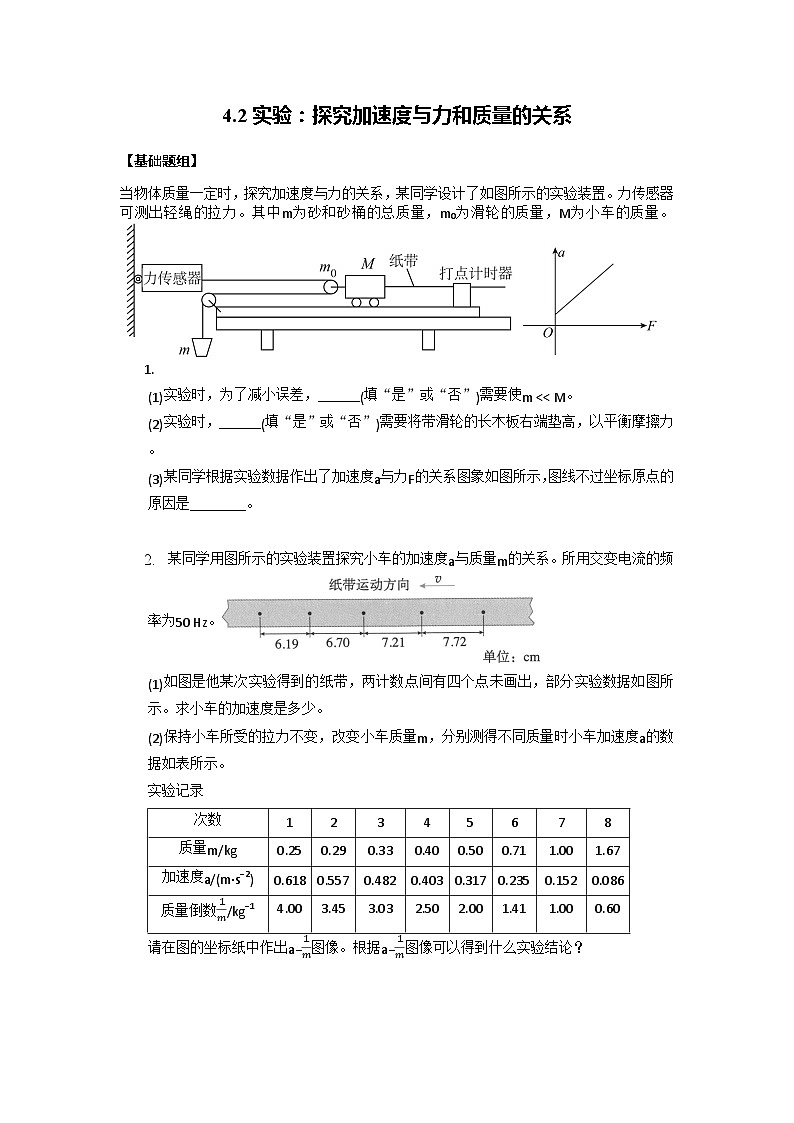 4.2实验：探究加速度与力和质量的关系(原卷版）第1页