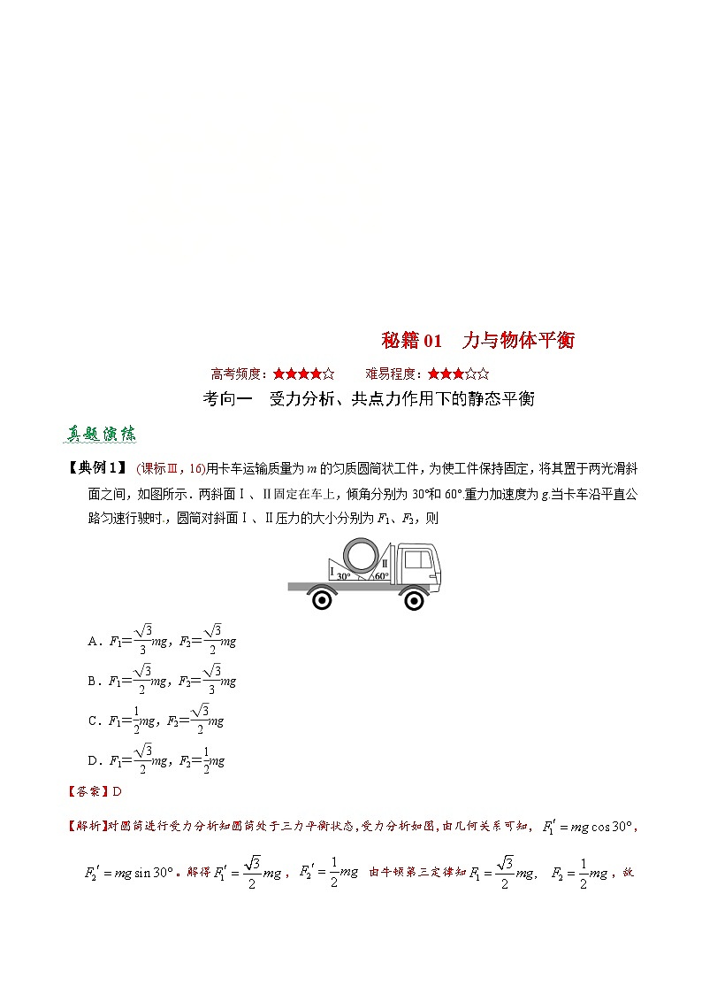 高考物理二轮复习抢分秘籍01 力与物体平衡（含解析）第1页
