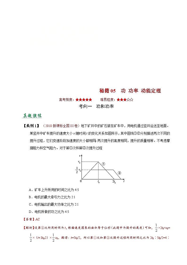 高考物理二轮复习抢分秘籍05 功 功率 动能定理（含解析） 试卷01