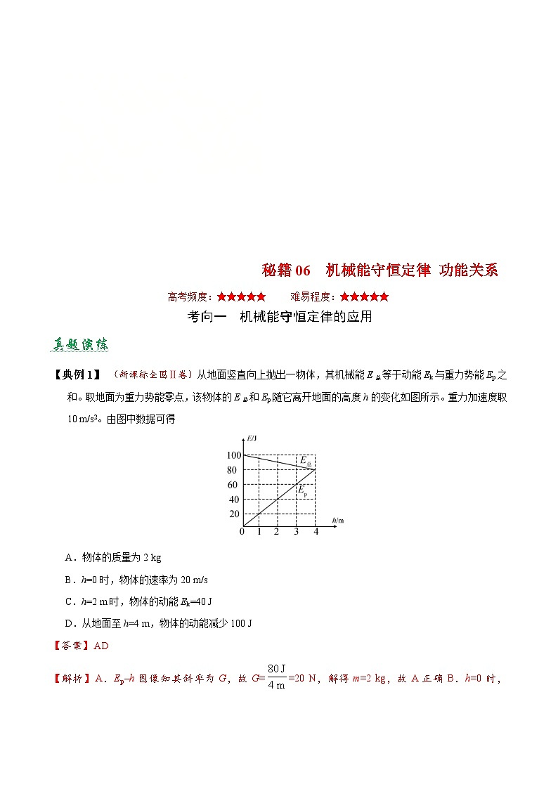 高考物理二轮复习抢分秘籍06 机械能守恒定律 功能关系（含解析）第1页