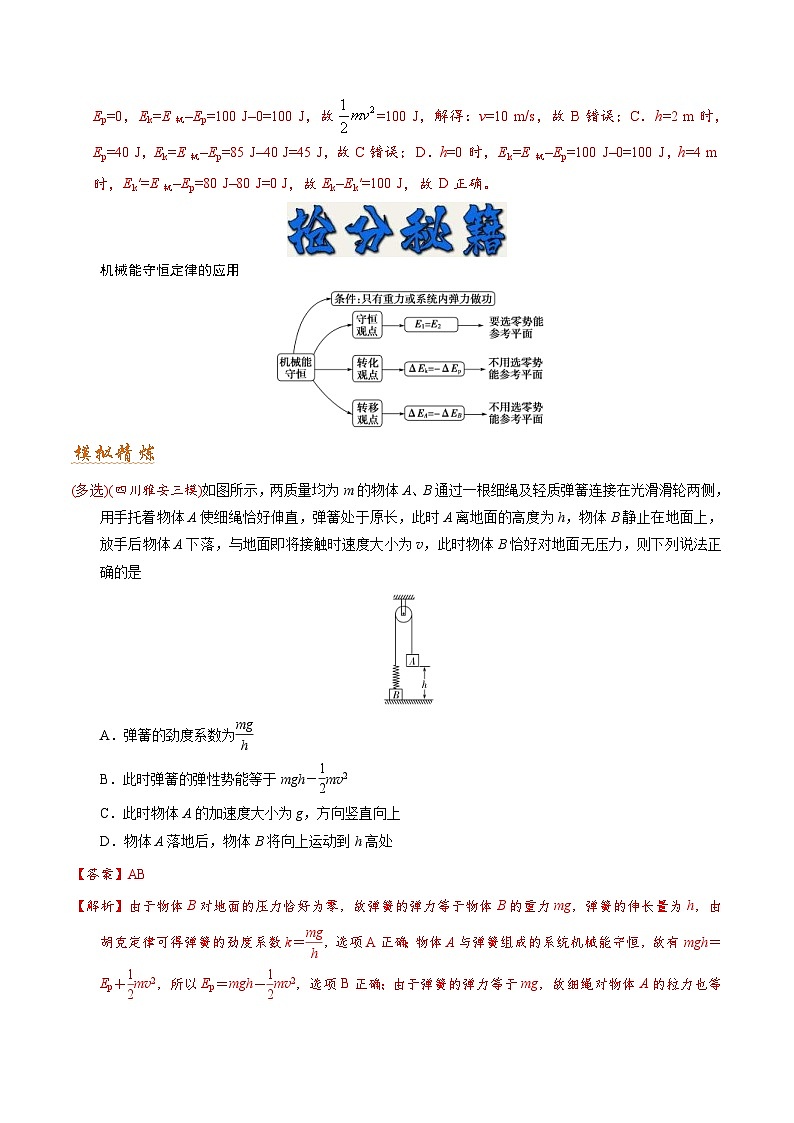 高考物理二轮复习抢分秘籍06 机械能守恒定律 功能关系（含解析）第2页