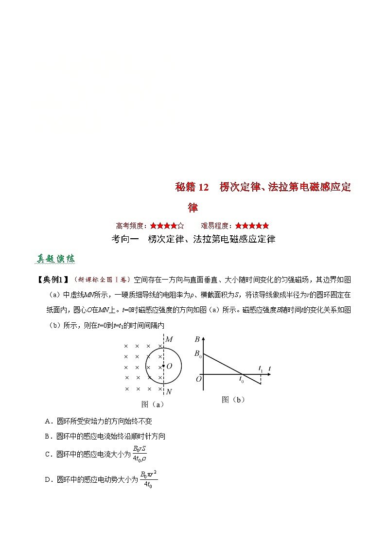 高考物理二轮复习抢分秘籍12 楞次定律、法拉第电磁感应定律（含解析） 试卷01