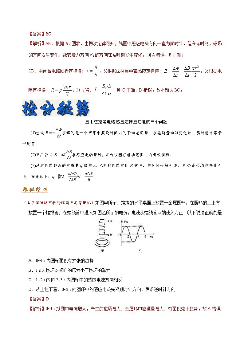 高考物理二轮复习抢分秘籍12 楞次定律、法拉第电磁感应定律（含解析） 试卷02