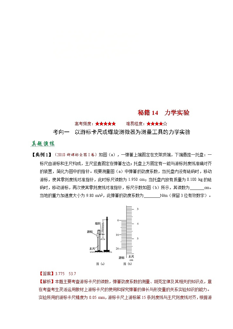 高考物理二轮复习抢分秘籍14 力学实验（含解析）第1页