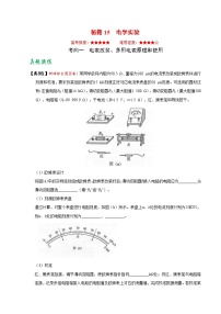 高考物理二轮复习抢分秘籍15 电学实验（含解析）