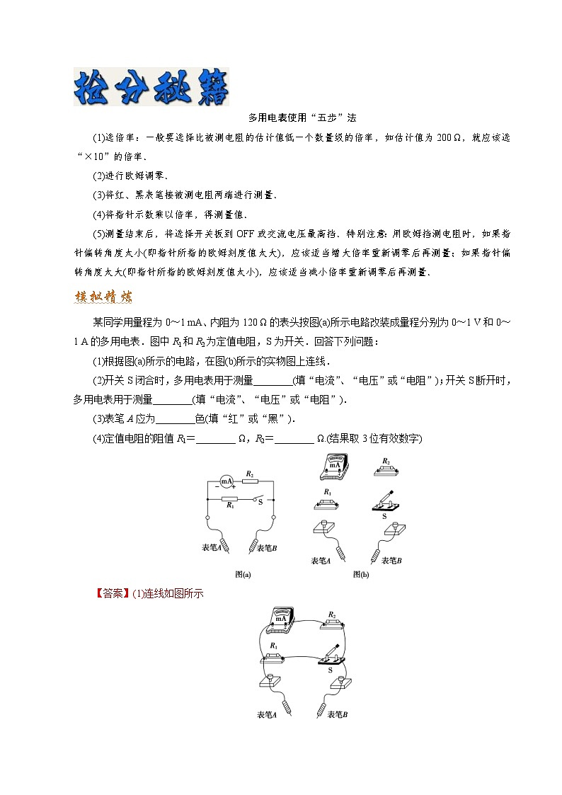 高考物理二轮复习抢分秘籍15 电学实验（含解析）第3页
