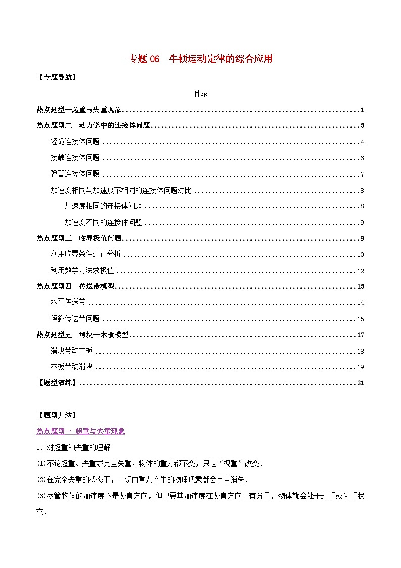 高考物理一轮复习题型归纳与变式演练专题06牛顿运动定律的综合应用（含解析）第1页