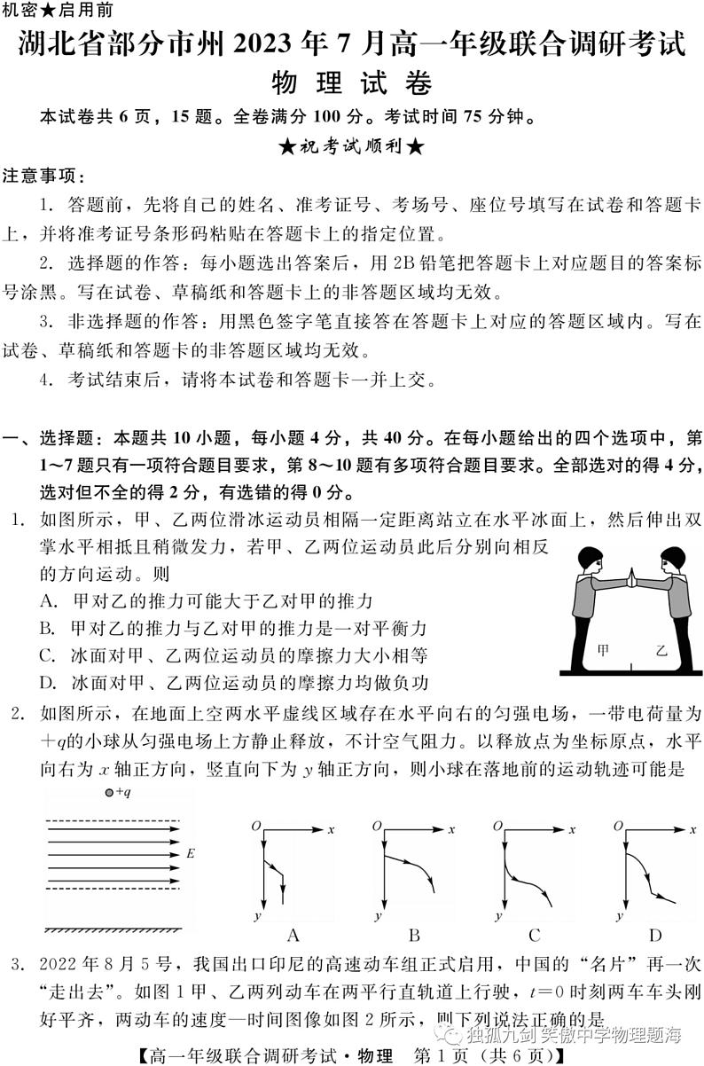 湖北省部分市州2023年7月高一年级联合调研考试物理试卷第1页