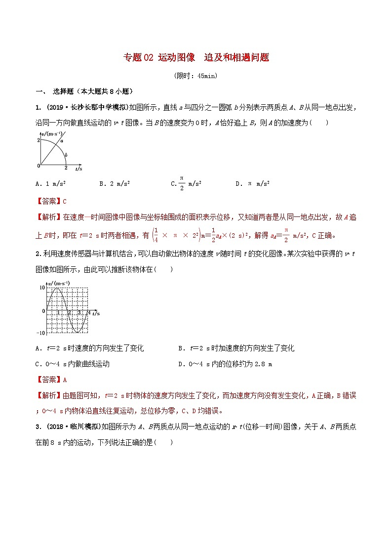 高考物理一轮复习课时训练专题02运动图像追及和相遇问题（含解析）第1页