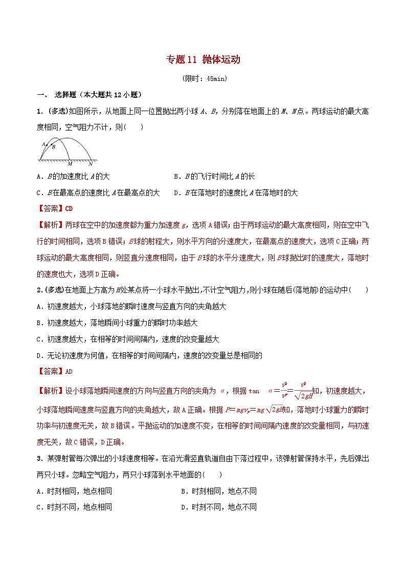 高考物理一轮复习课时训练专题11抛体运动（含解析）第1页