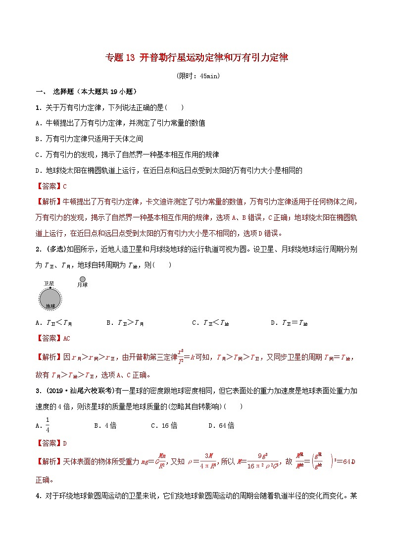高考物理一轮复习课时训练专题13开普勒行星运动定律和万有引力定律（含解析）01