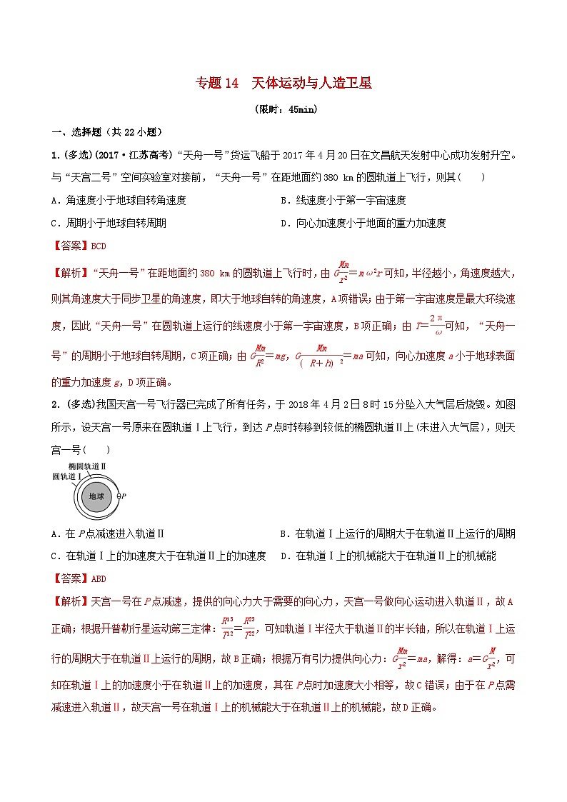 高考物理一轮复习课时训练专题14天体运动与人造卫星（含解析）第1页