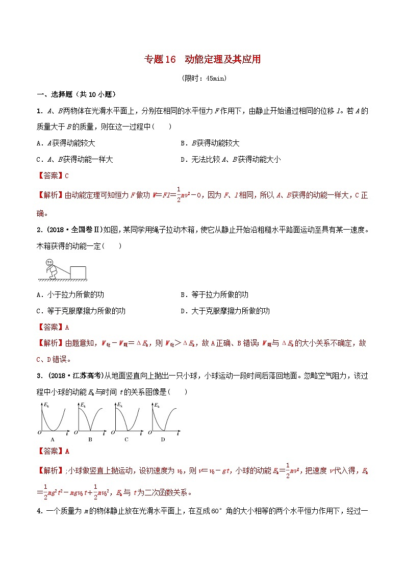 高考物理一轮复习课时训练专题16动能定理及其应用（含解析）第1页