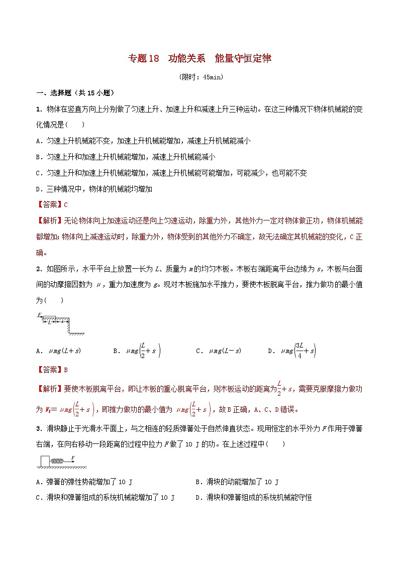高考物理一轮复习课时训练专题18功能关系能量守恒定律（含解析）第1页