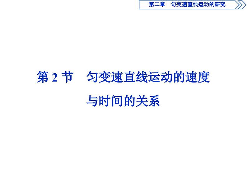 人教版物理必修第一册讲义课件第二章　匀变速直线运动的研究   2 第2节　匀变速直线运动的速度与时间的关系 (含解析)01