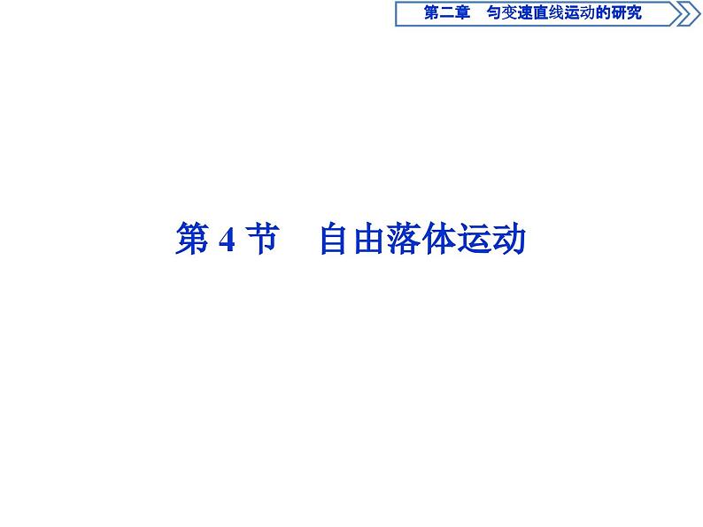 人教版物理必修第一册讲义课件第二章　匀变速直线运动的研究  4  第4节　自由落体运动 (含解析)01