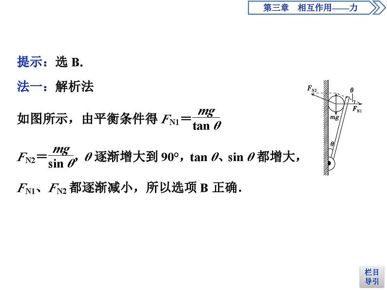 人教版物理必修第一册讲义课件第三章　相互作用——力  5 第5节   共点力的平衡 (含解析)第8页