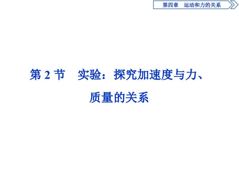 人教版物理必修第一册讲义课件第四章　运动和力的关系  2 第2节　实验：探究加速度与力、质量的关系 (含解析)01