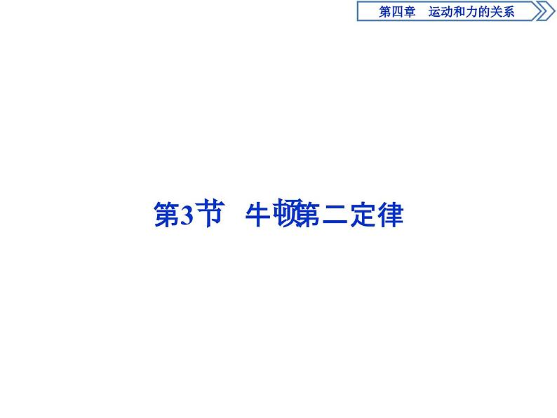 人教版物理必修第一册讲义课件第四章　运动和力的关系  3 第3节　牛顿第二定律 (含解析)第1页