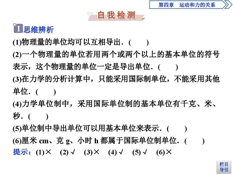 人教版物理必修第一册讲义课件第四章　运动和力的关系  4 第4节　力学单位制 (含解析)第8页