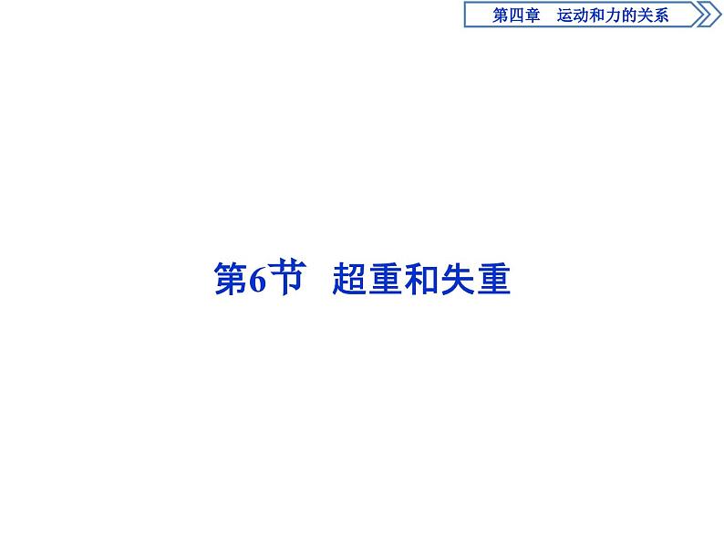 人教版物理必修第一册讲义课件第四章　运动和力的关系  6 第6节　超重和失重 (含解析)第1页