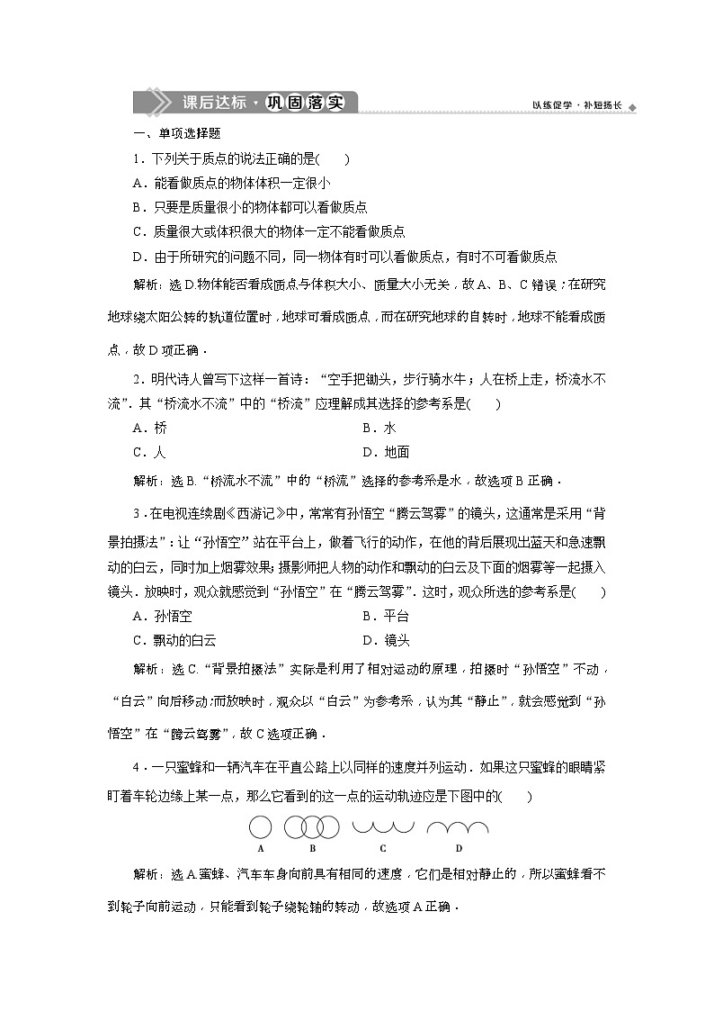 人教版物理必修第一册同步讲练第一章　运动的描述  1 第1节　课后达标巩固落实 (含解析)第1页