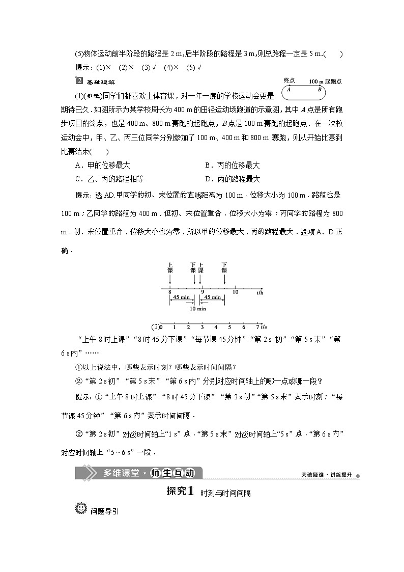 人教版物理必修第一册同步讲练第一章　运动的描述  2 第2节　时间　位移 (含解析)03