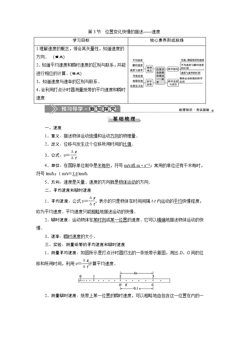 人教版物理必修第一册同步讲练第一章　运动的描述  3 第3节　位置变化快慢的描述——速度 (含解析)01