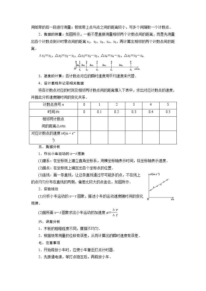 人教版物理必修第一册同步讲练第二章　匀变速直线运动的研究   1 第1节　实验：探究小车速度随时间变化的规律 (含解析)02