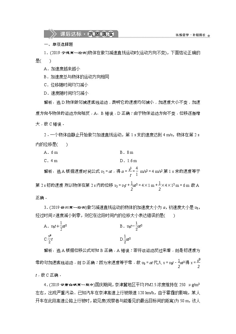 人教版物理必修第一册同步讲练第二章　匀变速直线运动的研究   3 第3节　课后达标巩固落实 (含解析)第1页