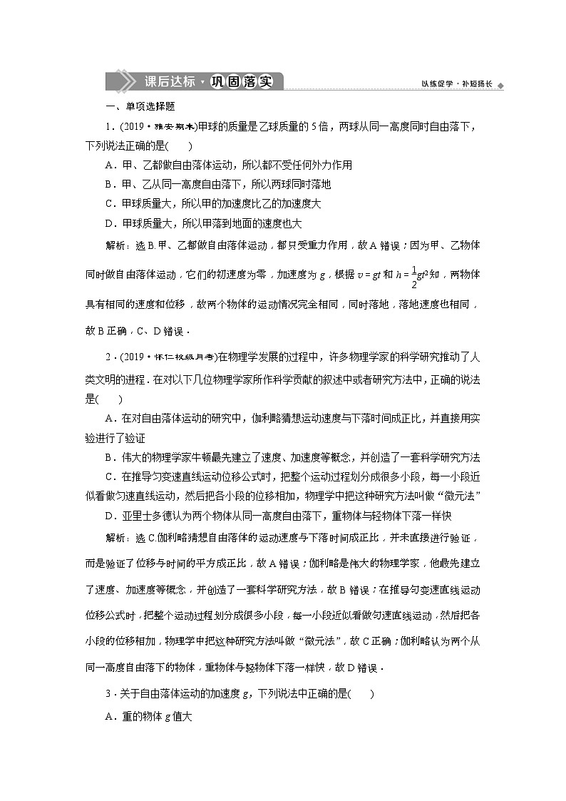 人教版物理必修第一册同步讲练第二章　匀变速直线运动的研究  4  第4节　课后达标巩固落实 (含解析)第1页