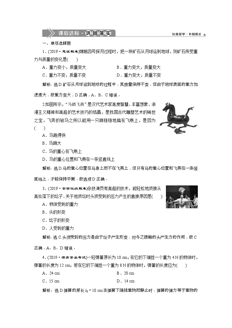 人教版物理必修第一册同步讲练第三章　相互作用——力  1 第1节　课后达标巩固落实 (含解析)01