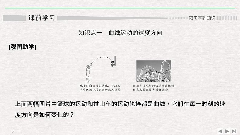 人教版物理必修第二册同步讲义课件第5章 抛体运动 1 曲线运动 (含解析)03