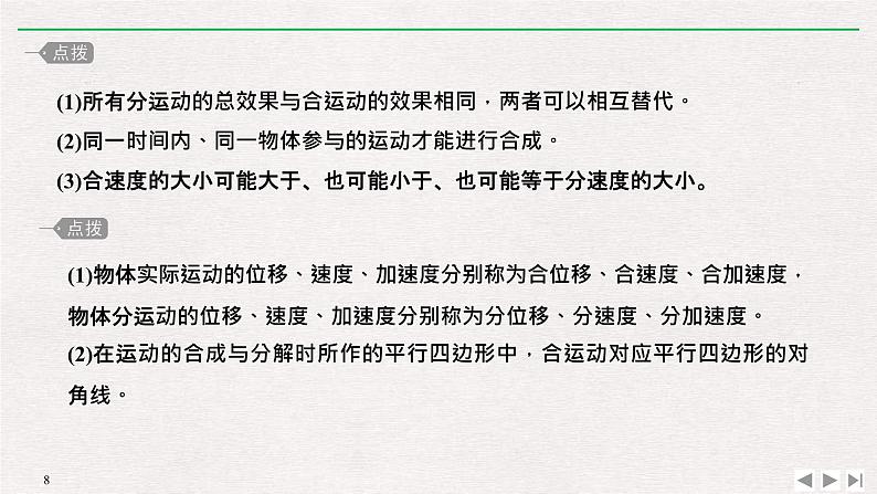 人教版物理必修第二册同步讲义课件第5章 抛体运动 2 运动的合成与分解 (含解析)08