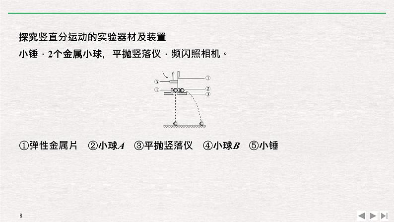 人教版物理必修第二册同步讲义课件第5章 抛体运动 3 实验：探究平抛运动的特点 (含解析)08