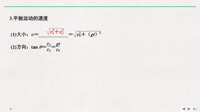 人教版物理必修第二册同步讲义课件第5章 抛体运动 4 抛体运动的规律 (含解析)第4页