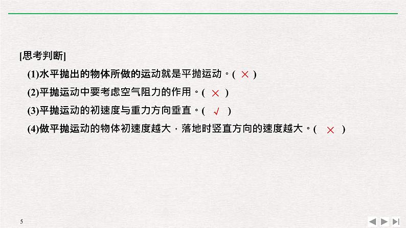 人教版物理必修第二册同步讲义课件第5章 抛体运动 4 抛体运动的规律 (含解析)第5页