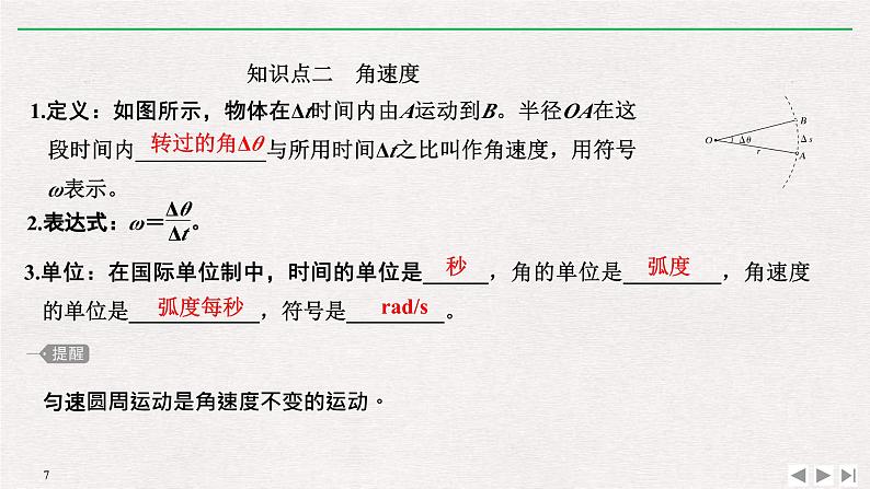 人教版物理必修第二册同步讲义课件第6章 圆周运动  1 圆周运动 (含解析)第7页