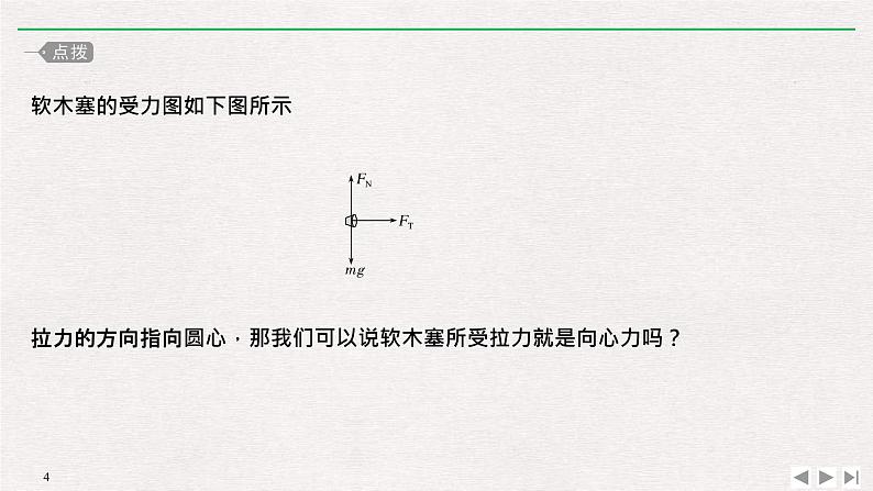 人教版物理必修第二册同步讲义课件第6章 圆周运动  2 向心力 第1课时　实验：探究向心力大小的表达式 (含解析)04