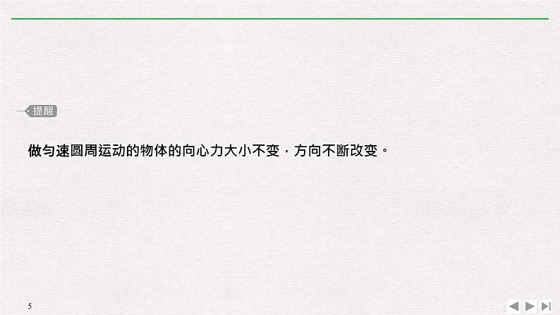 人教版物理必修第二册同步讲义课件第6章 圆周运动  2 向心力 第1课时　实验：探究向心力大小的表达式 (含解析)05