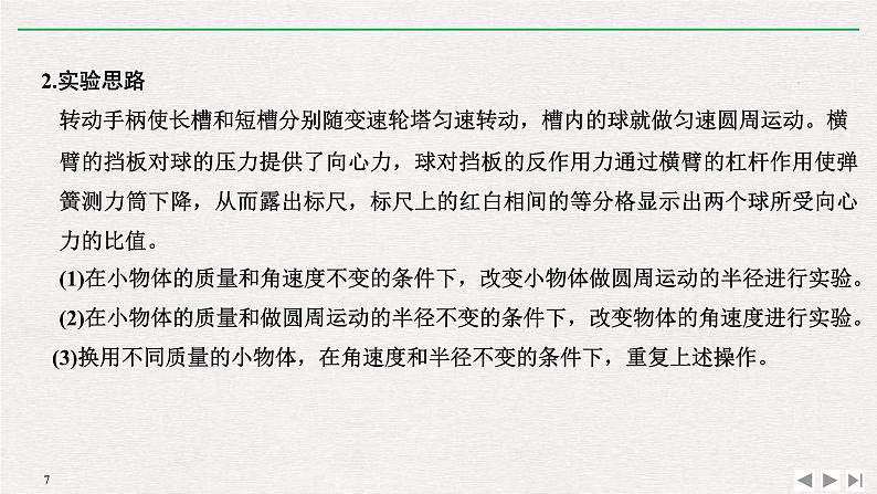 人教版物理必修第二册同步讲义课件第6章 圆周运动  2 向心力 第1课时　实验：探究向心力大小的表达式 (含解析)07