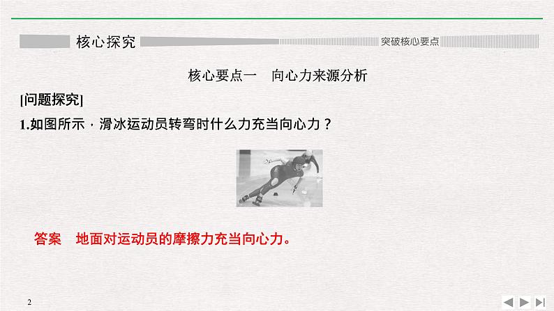 人教版物理必修第二册同步讲义课件第6章 圆周运动  2　向心力 第2课时　对向心力概念的理解及表达式的应用 (含解析)02