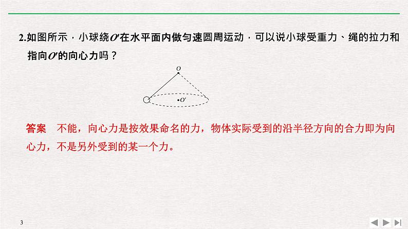 人教版物理必修第二册同步讲义课件第6章 圆周运动  2　向心力 第2课时　对向心力概念的理解及表达式的应用 (含解析)03